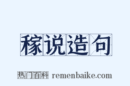 稼说造句是什么意思的图片